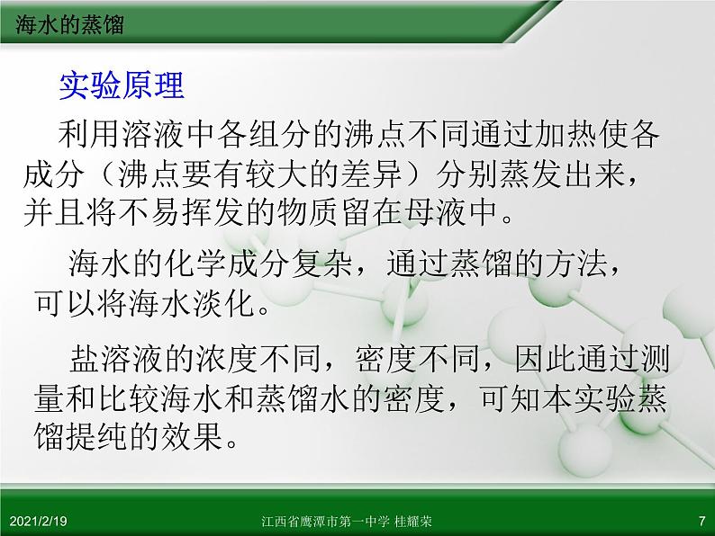 江西省鹰潭市第一中学人教版高中化学选修6 实验化学 第二章 第一节 物质的分离和提纯（第4课时） 课件07