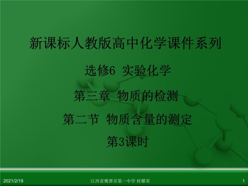 江西省鹰潭市第一中学人教版高中化学选修6 实验化学 第三章 第二节 物质含量的测定（第3课时）01