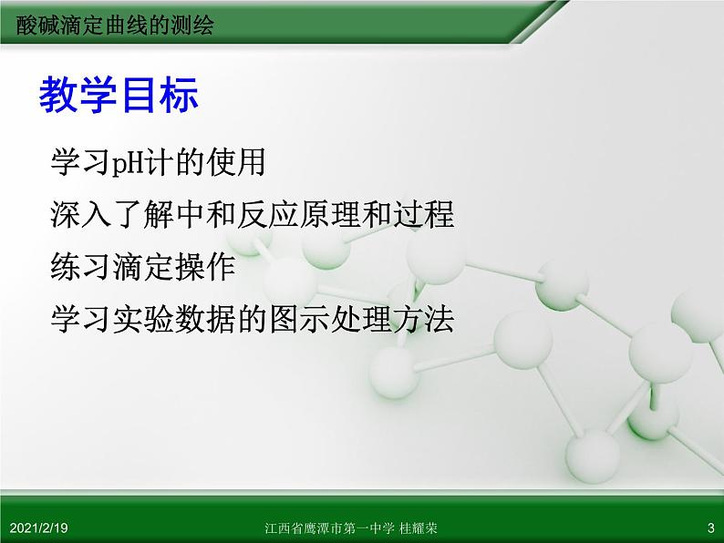 江西省鹰潭市第一中学人教版高中化学选修6 实验化学 第三章 第二节 物质含量的测定（第3课时）03