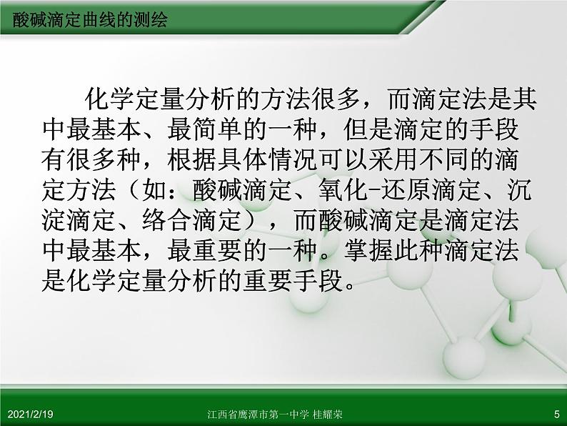 江西省鹰潭市第一中学人教版高中化学选修6 实验化学 第三章 第二节 物质含量的测定（第3课时）05