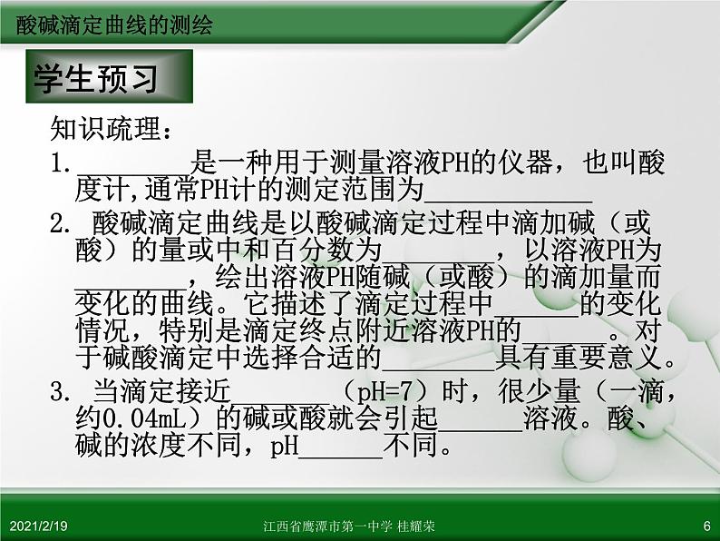 江西省鹰潭市第一中学人教版高中化学选修6 实验化学 第三章 第二节 物质含量的测定（第3课时）06