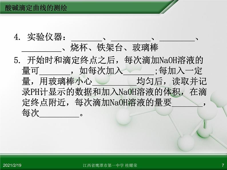 江西省鹰潭市第一中学人教版高中化学选修6 实验化学 第三章 第二节 物质含量的测定（第3课时）07