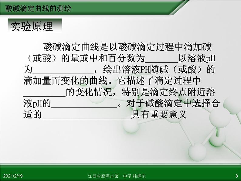 江西省鹰潭市第一中学人教版高中化学选修6 实验化学 第三章 第二节 物质含量的测定（第3课时）08