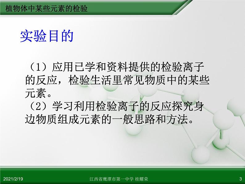 江西省鹰潭市第一中学人教版高中化学选修6 实验化学 第三章 第一节 物质的检验（第4课时）03