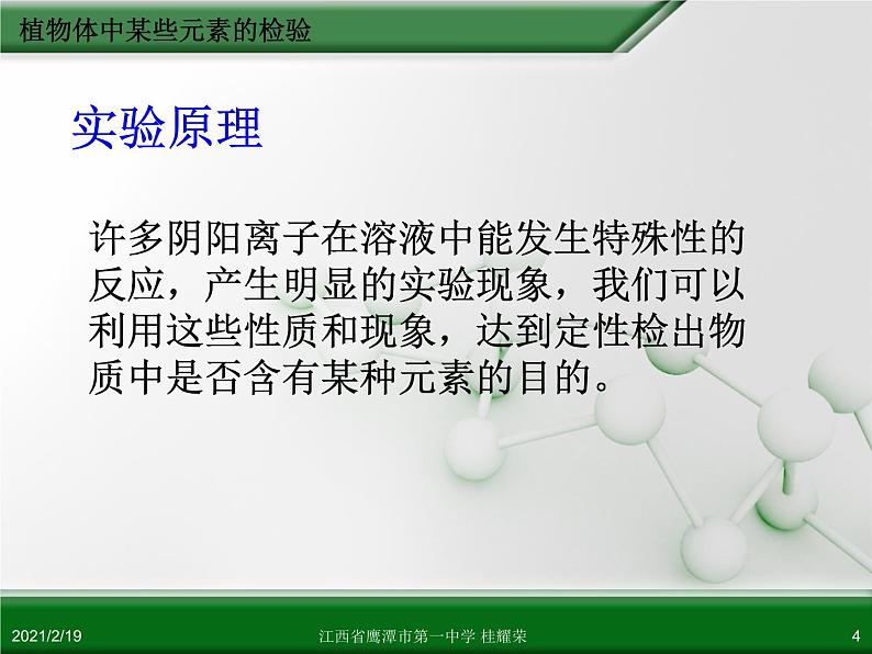 江西省鹰潭市第一中学人教版高中化学选修6 实验化学 第三章 第一节 物质的检验（第4课时）04