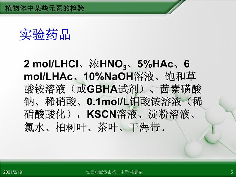 江西省鹰潭市第一中学人教版高中化学选修6 实验化学 第三章 第一节 物质的检验（第4课时）05