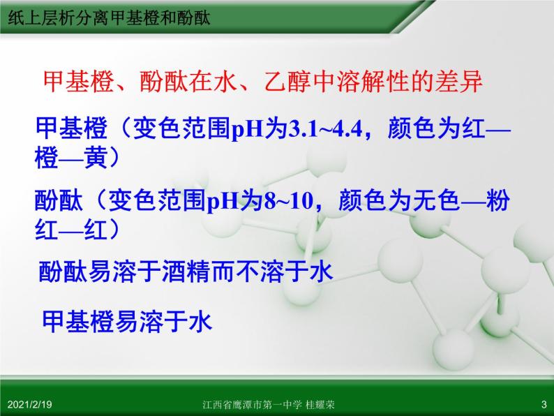 江西省鹰潭市第一中学人教版高中化学选修6 实验化学 第二章 第一节 物质的分离和提纯（第3课时） 课件03