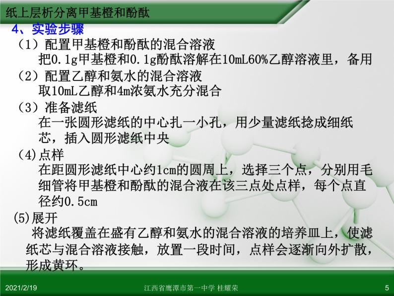 江西省鹰潭市第一中学人教版高中化学选修6 实验化学 第二章 第一节 物质的分离和提纯（第3课时） 课件05