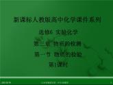 江西省鹰潭市第一中学人教版高中化学选修6 实验化学 第三章 第一节 物质的检验（第2课时）
