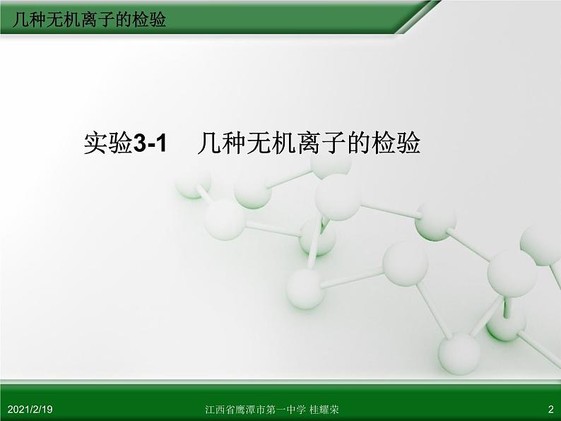 江西省鹰潭市第一中学人教版高中化学选修6 实验化学 第三章 第一节 物质的检验（第2课时）02