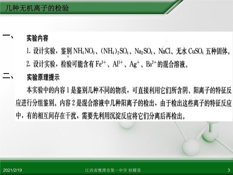 江西省鹰潭市第一中学人教版高中化学选修6 实验化学 第三章 第一节 物质的检验（第2课时）03