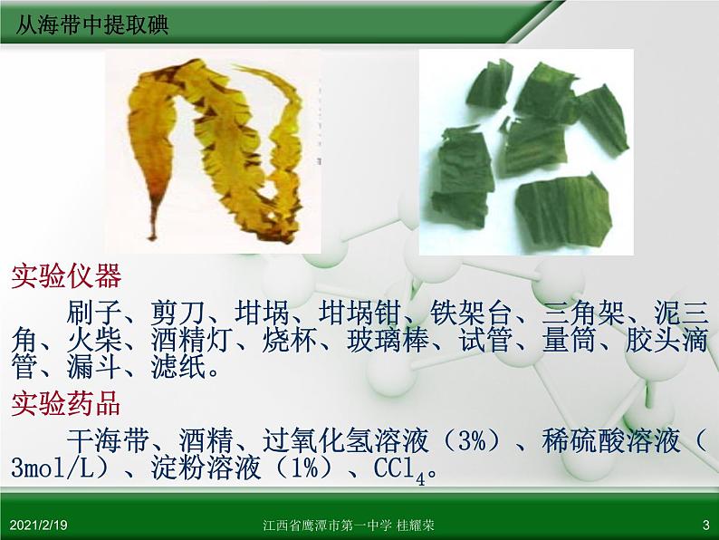 江西省鹰潭市第一中学人教版高中化学选修6 实验化学 第二章 第一节 物质的分离和提纯（第5课时） 课件03