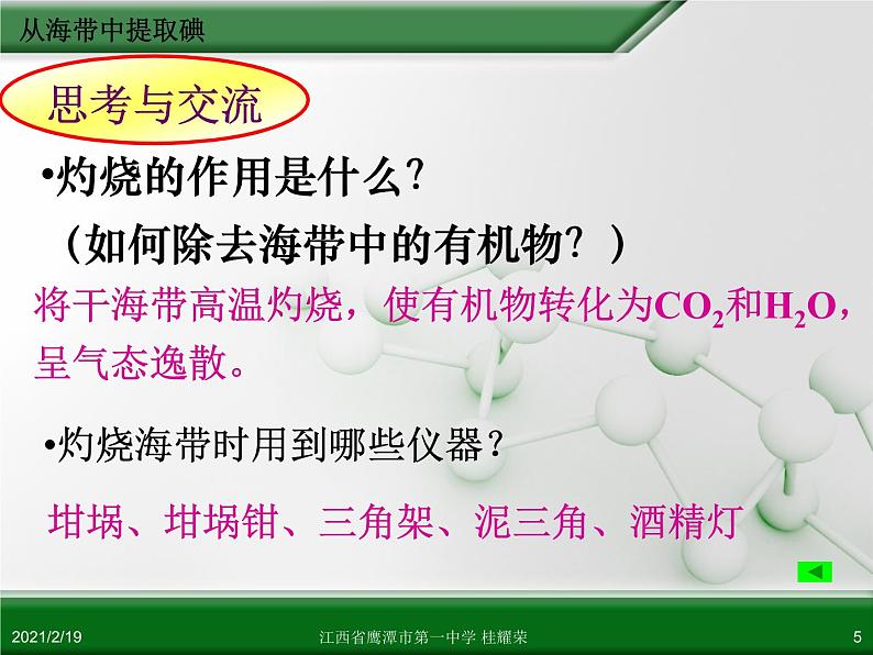 江西省鹰潭市第一中学人教版高中化学选修6 实验化学 第二章 第一节 物质的分离和提纯（第5课时） 课件05