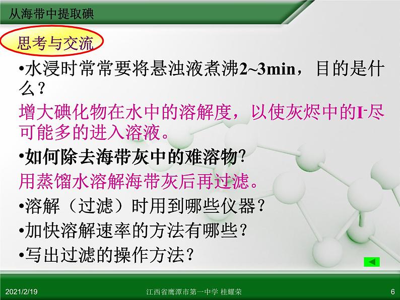 江西省鹰潭市第一中学人教版高中化学选修6 实验化学 第二章 第一节 物质的分离和提纯（第5课时） 课件06