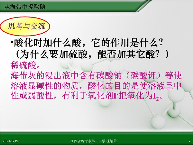 江西省鹰潭市第一中学人教版高中化学选修6 实验化学 第二章 第一节 物质的分离和提纯（第5课时） 课件07