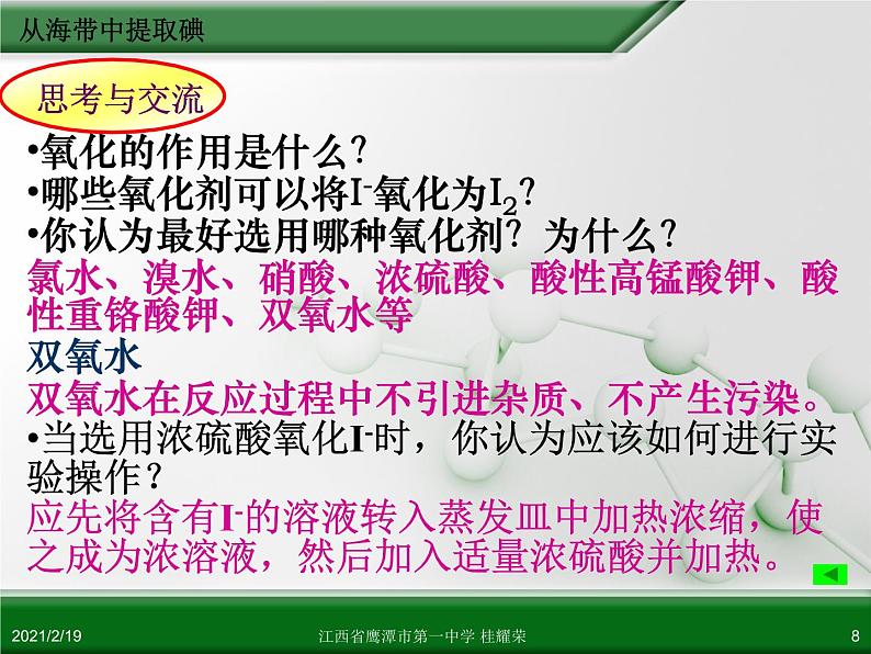 江西省鹰潭市第一中学人教版高中化学选修6 实验化学 第二章 第一节 物质的分离和提纯（第5课时） 课件08