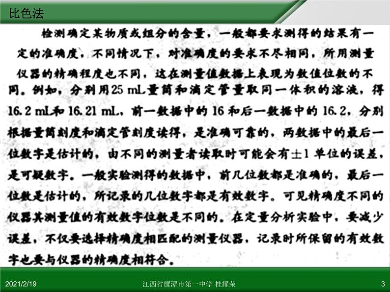 江西省鹰潭市第一中学人教版高中化学选修6 实验化学 第三章 第二节 物质含量的测定（第2课时）03