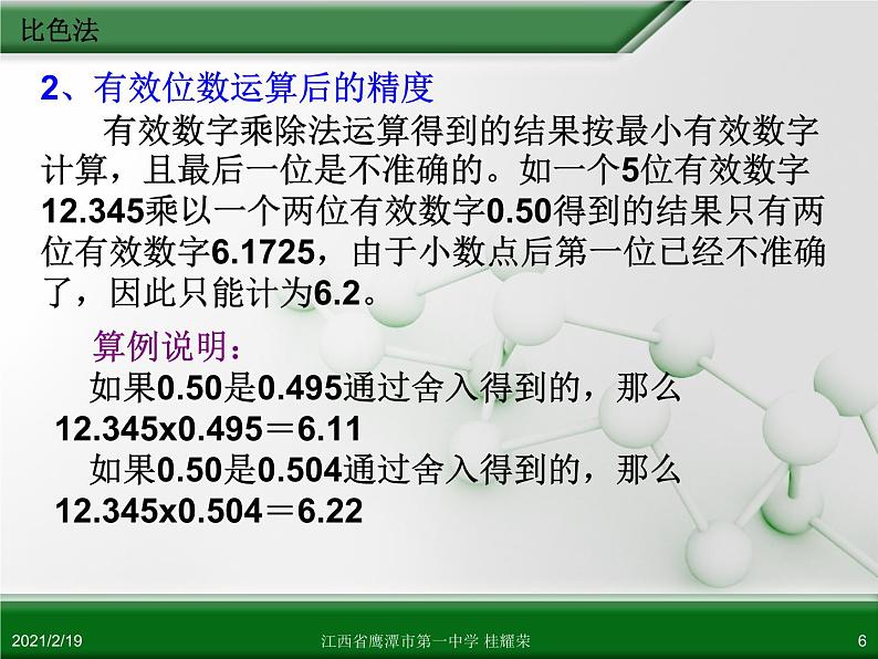 江西省鹰潭市第一中学人教版高中化学选修6 实验化学 第三章 第二节 物质含量的测定（第2课时）06