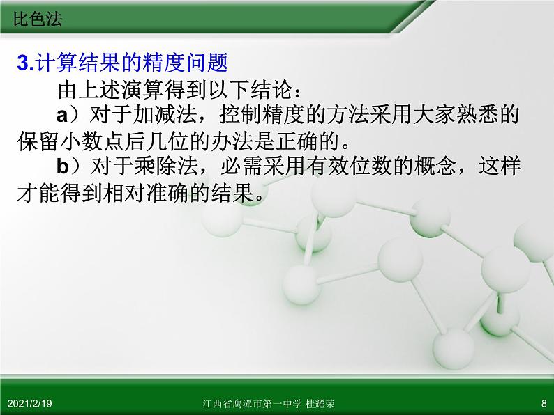 江西省鹰潭市第一中学人教版高中化学选修6 实验化学 第三章 第二节 物质含量的测定（第2课时）08