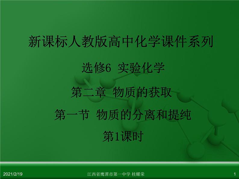 江西省鹰潭市第一中学人教版高中化学选修6 实验化学 第二章 第一节 物质的分离和提纯（第1课时） 课件01