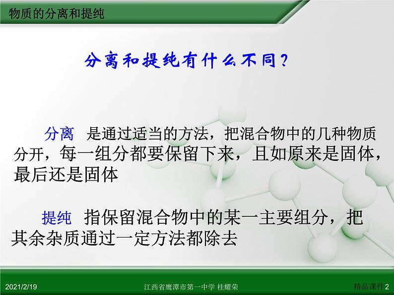 江西省鹰潭市第一中学人教版高中化学选修6 实验化学 第二章 第一节 物质的分离和提纯（第1课时） 课件02