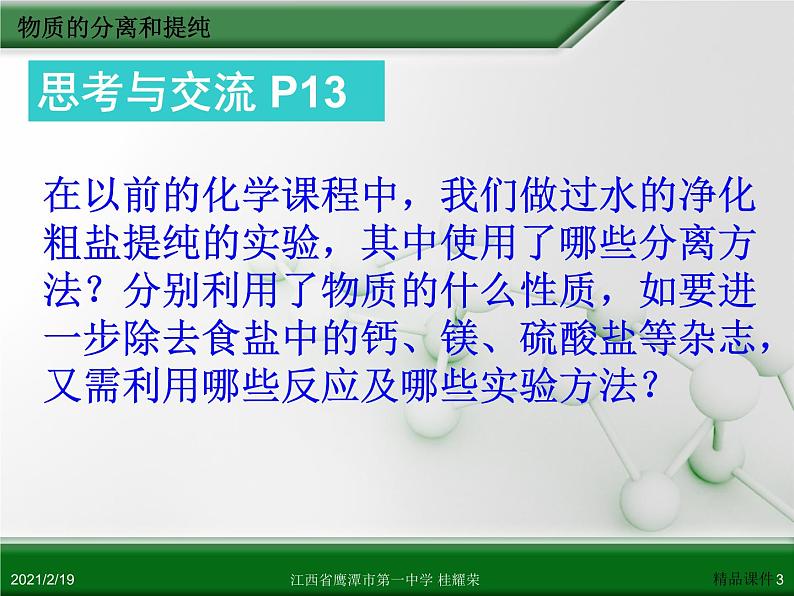 江西省鹰潭市第一中学人教版高中化学选修6 实验化学 第二章 第一节 物质的分离和提纯（第1课时） 课件03