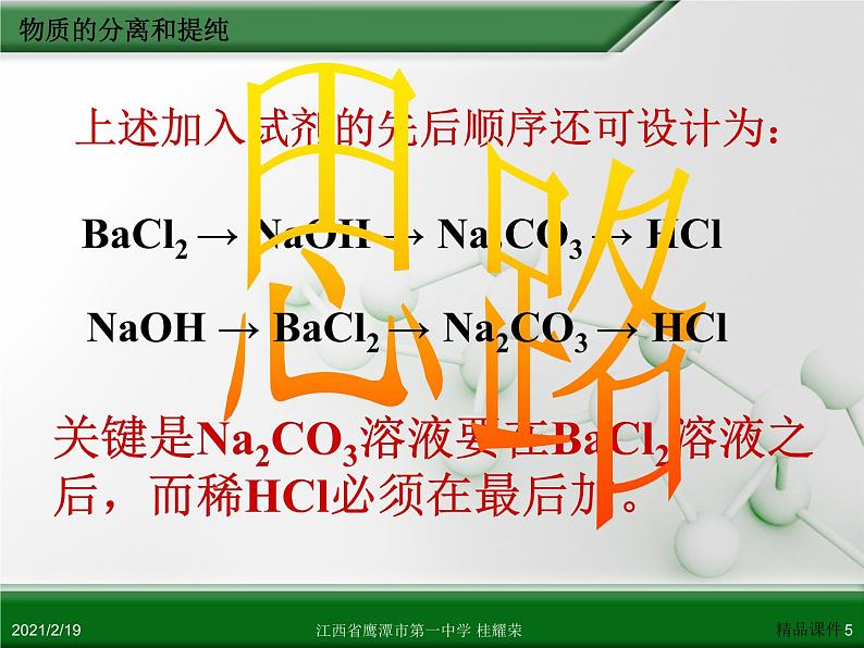 江西省鹰潭市第一中学人教版高中化学选修6 实验化学 第二章 第一节 物质的分离和提纯（第1课时） 课件05