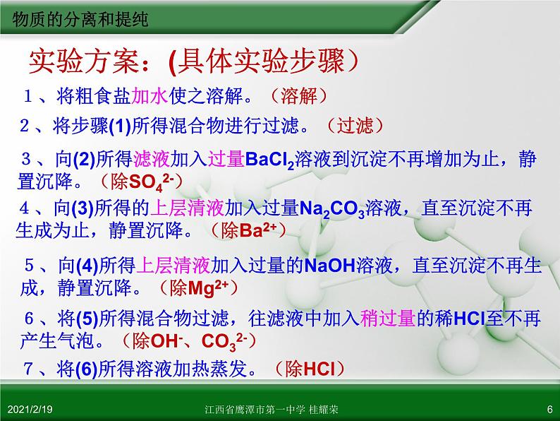 江西省鹰潭市第一中学人教版高中化学选修6 实验化学 第二章 第一节 物质的分离和提纯（第1课时） 课件06