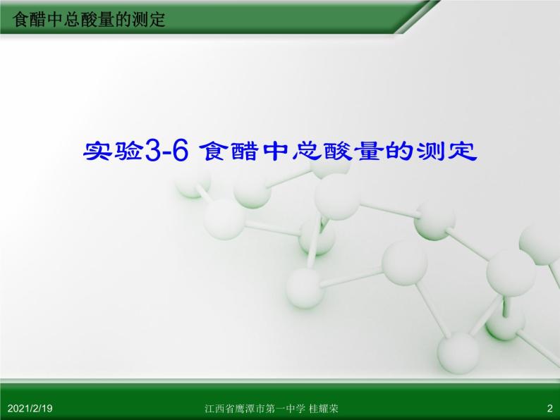 江西省鹰潭市第一中学人教版高中化学选修6 实验化学 第三章 第二节 物质含量的测定（第5课时）02