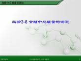 江西省鹰潭市第一中学人教版高中化学选修6 实验化学 第三章 第二节 物质含量的测定（第5课时）