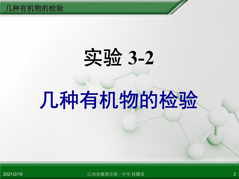 江西省鹰潭市第一中学人教版高中化学选修6 实验化学 第三章 第一节 物质的检验（第3课时）02