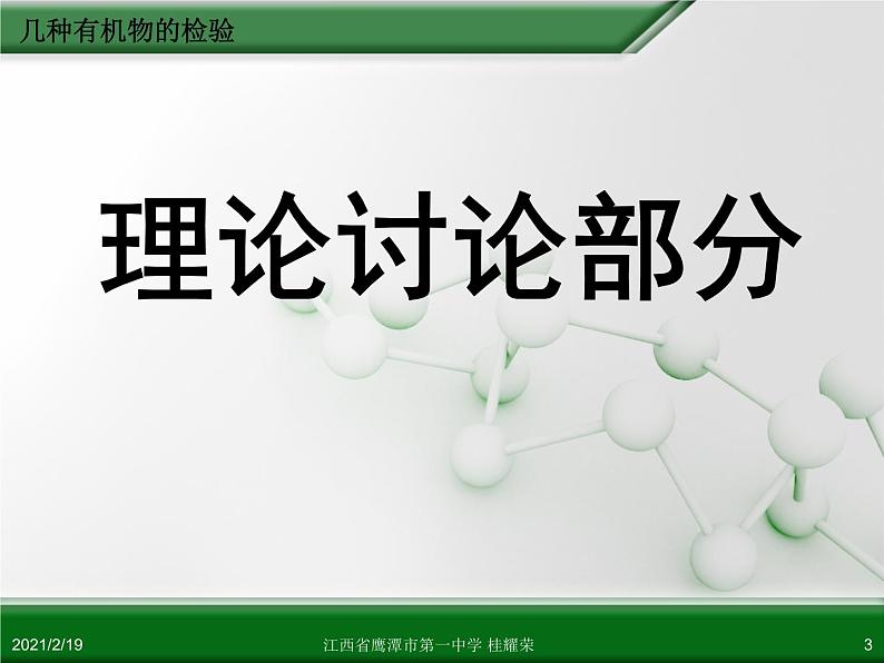 江西省鹰潭市第一中学人教版高中化学选修6 实验化学 第三章 第一节 物质的检验（第3课时）03