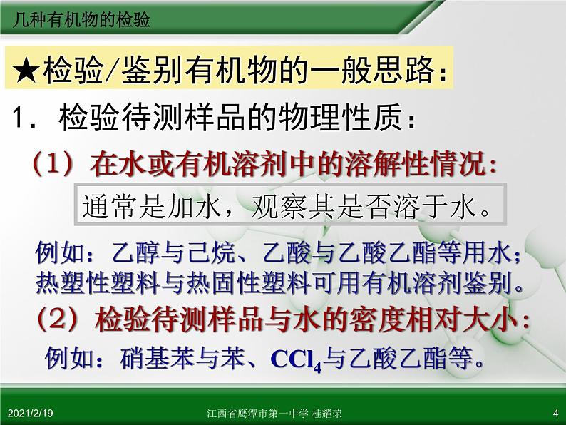 江西省鹰潭市第一中学人教版高中化学选修6 实验化学 第三章 第一节 物质的检验（第3课时）04