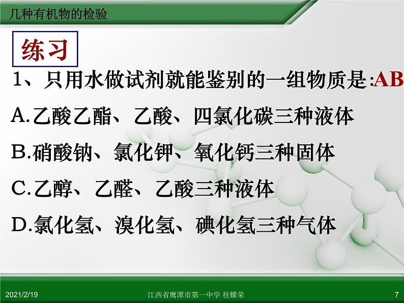 江西省鹰潭市第一中学人教版高中化学选修6 实验化学 第三章 第一节 物质的检验（第3课时）07