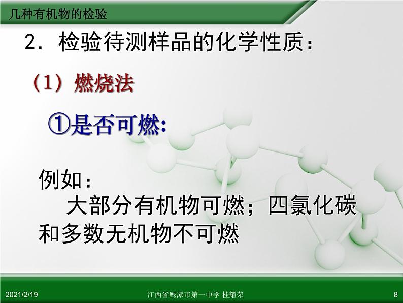 江西省鹰潭市第一中学人教版高中化学选修6 实验化学 第三章 第一节 物质的检验（第3课时）08