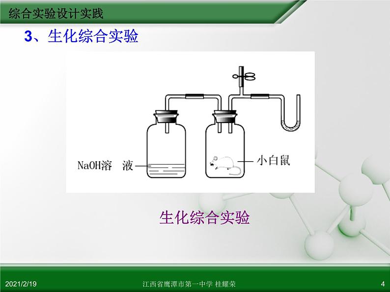 江西省鹰潭市第一中学人教版高中化学选修6 实验化学 第四章 第三节 综合实验设计（第2课时） 课件04