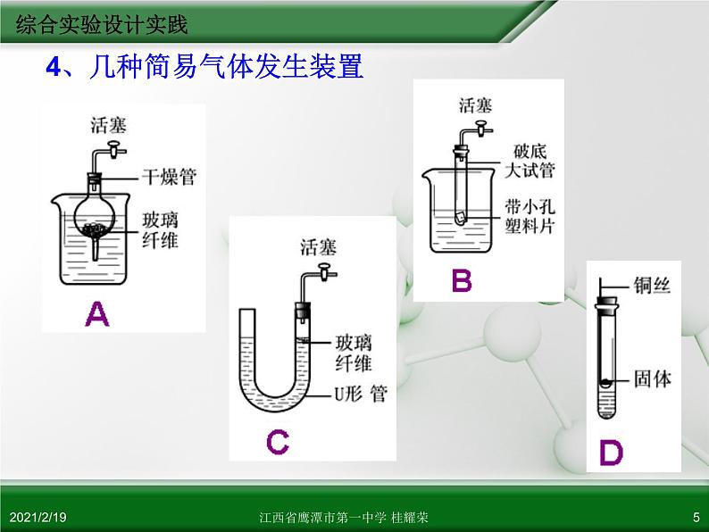 江西省鹰潭市第一中学人教版高中化学选修6 实验化学 第四章 第三节 综合实验设计（第2课时） 课件05