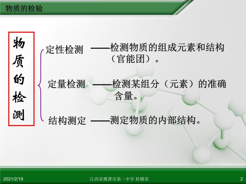 江西省鹰潭市第一中学人教版高中化学选修6 实验化学 第三章 第一节 物质的检验（第1课时）02