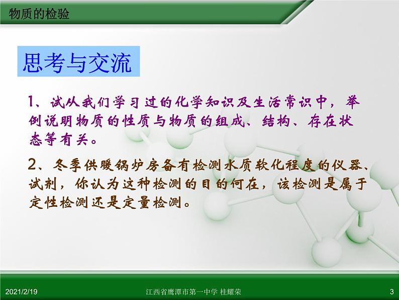 江西省鹰潭市第一中学人教版高中化学选修6 实验化学 第三章 第一节 物质的检验（第1课时）03