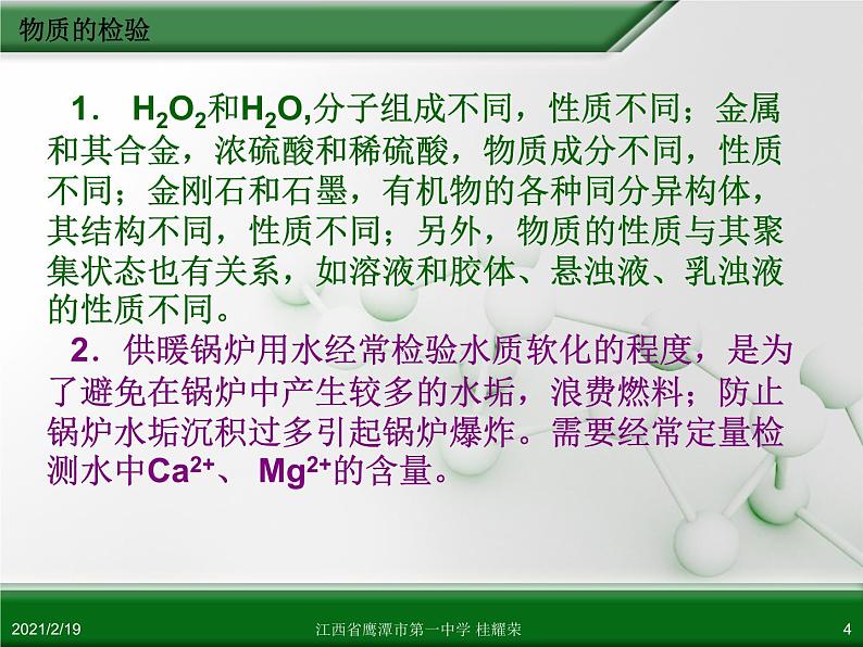 江西省鹰潭市第一中学人教版高中化学选修6 实验化学 第三章 第一节 物质的检验（第1课时）04