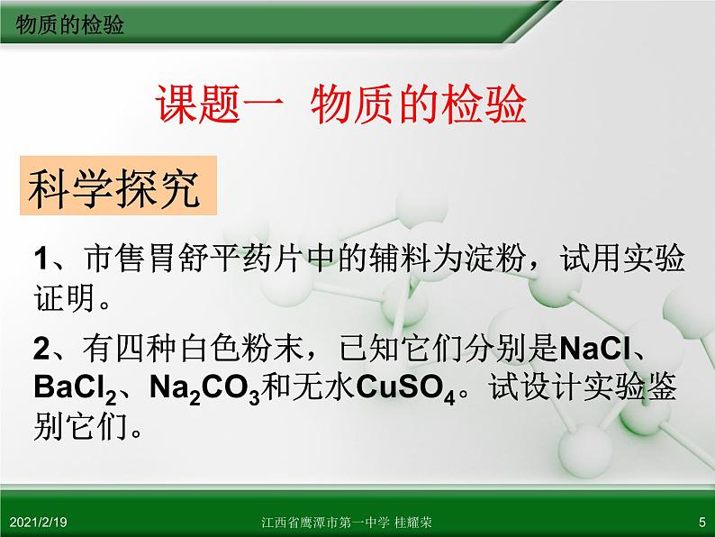 江西省鹰潭市第一中学人教版高中化学选修6 实验化学 第三章 第一节 物质的检验（第1课时）05