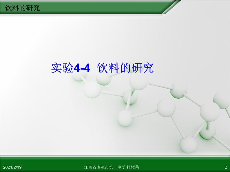 江西省鹰潭市第一中学人教版高中化学选修6 实验化学 第四章 第二节 身边化学问题的探究（第2课时）02