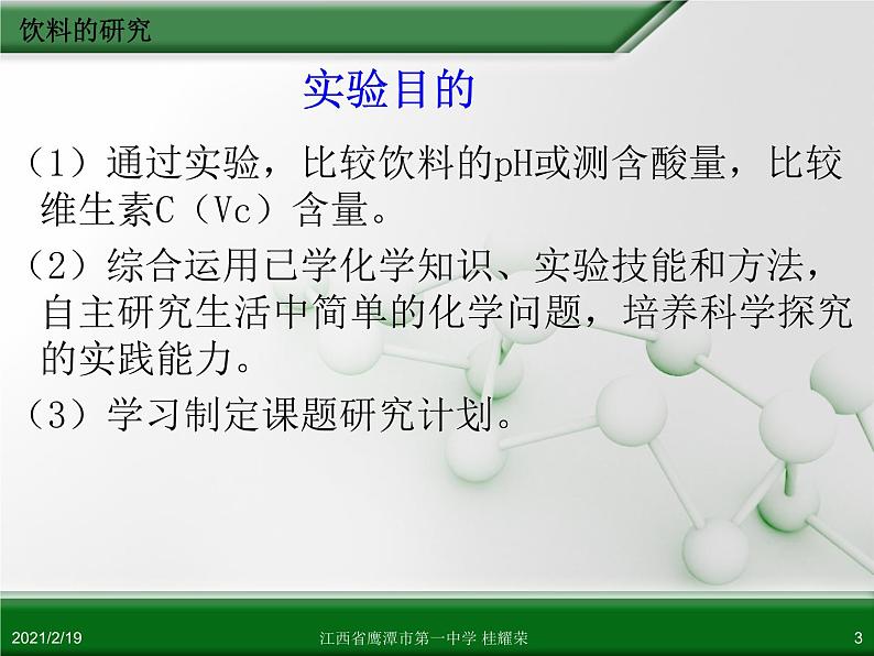 江西省鹰潭市第一中学人教版高中化学选修6 实验化学 第四章 第二节 身边化学问题的探究（第2课时）03