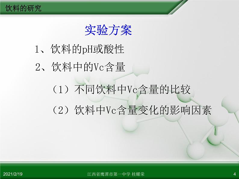 江西省鹰潭市第一中学人教版高中化学选修6 实验化学 第四章 第二节 身边化学问题的探究（第2课时）04