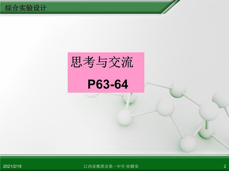 江西省鹰潭市第一中学人教版高中化学选修6 实验化学 第四章 第三节 综合实验设计（第1课时） 课件02