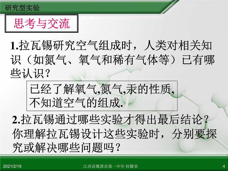 江西省鹰潭市第一中学人教版高中化学选修6 实验化学 第四章 第一节 物质性质的研究（第1课时） 课件04