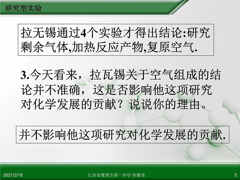 江西省鹰潭市第一中学人教版高中化学选修6 实验化学 第四章 第一节 物质性质的研究（第1课时） 课件05