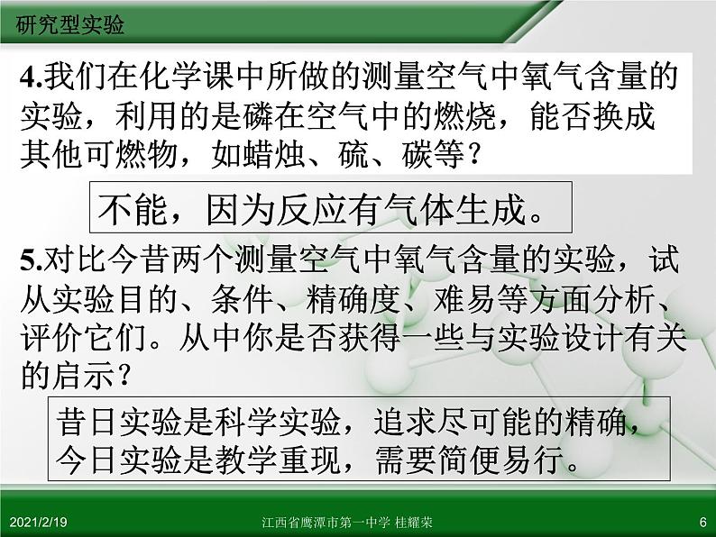 江西省鹰潭市第一中学人教版高中化学选修6 实验化学 第四章 第一节 物质性质的研究（第1课时） 课件06