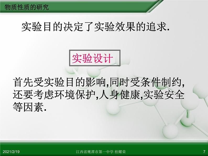 江西省鹰潭市第一中学人教版高中化学选修6 实验化学 第四章 第一节 物质性质的研究（第1课时） 课件07