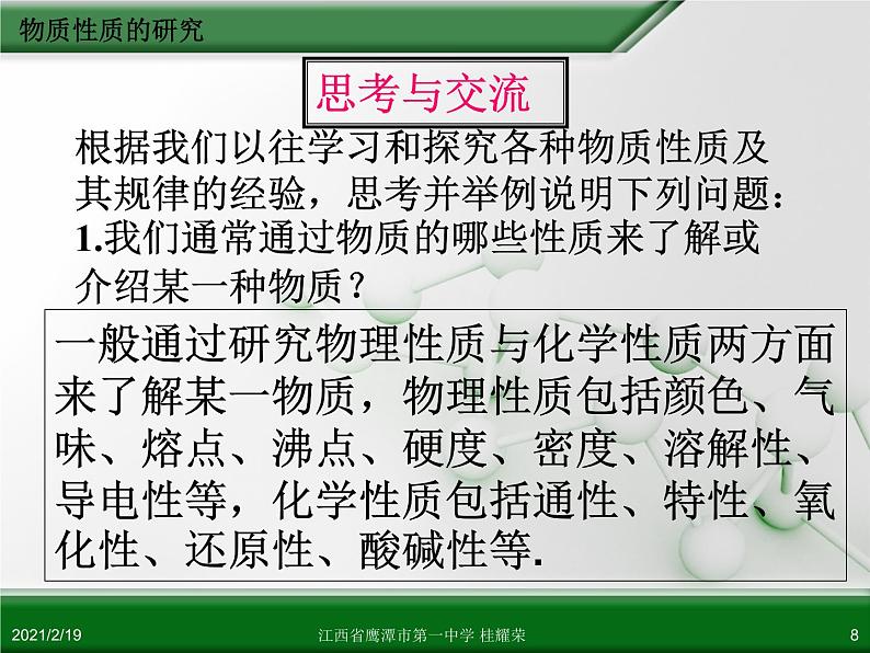 江西省鹰潭市第一中学人教版高中化学选修6 实验化学 第四章 第一节 物质性质的研究（第1课时） 课件08